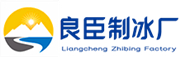 太仓良臣制冰厂