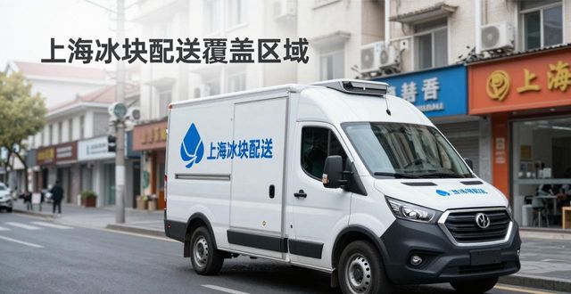 冰块配送时效性_专业冰块配送服务_太仓冰块配送
